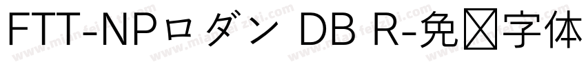 FTT-NPロダン DB R字体转换